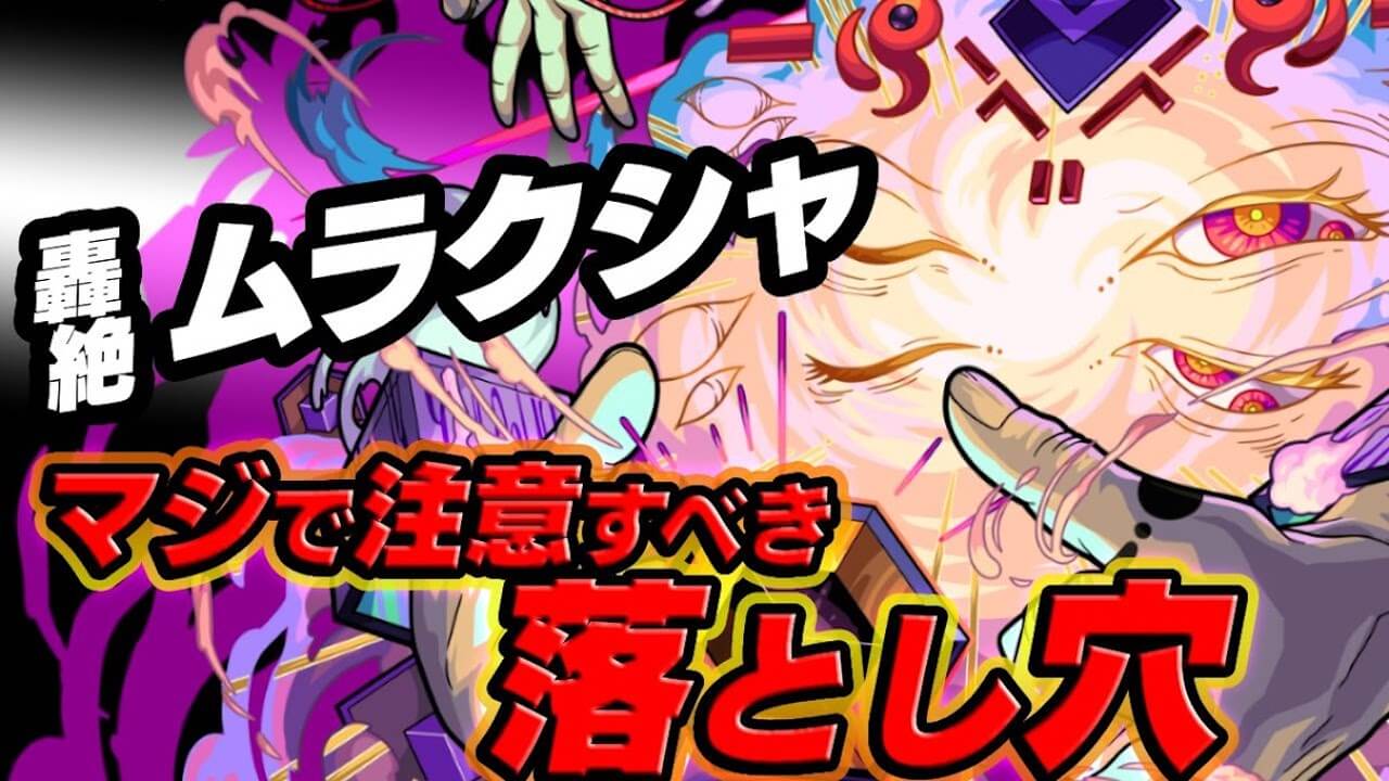 【モンスト】ムラクシャのマジで注意しておくべき落とし穴!!