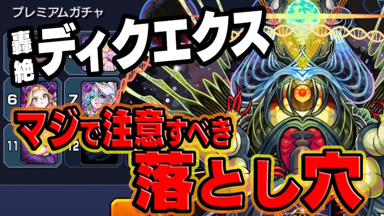 【モンスト】ディクエクスのマジで注意しておくべき落とし穴!