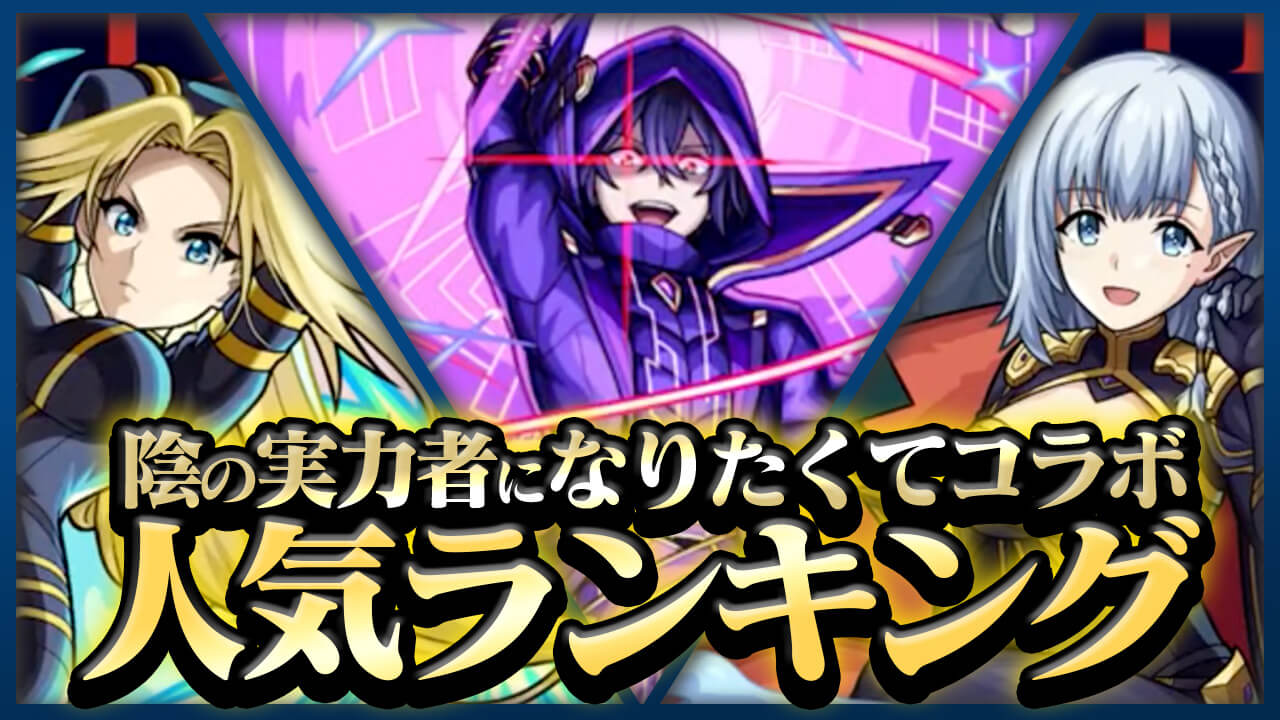 【モンスト】人気1位はこのキャラ!!読者が決める「陰実コラボ」人気キャラランキング【陰の実力者になりたくて！】