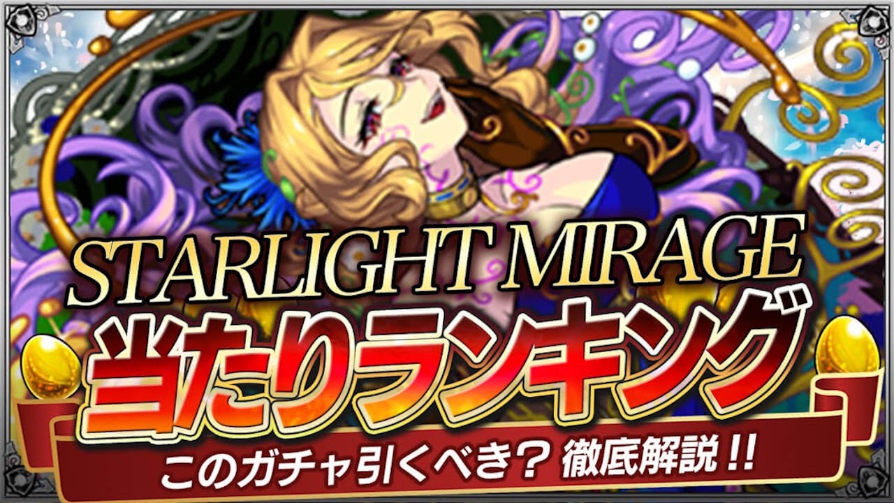 【モンスト】「スターライトミラージュ」当たりランキング｜光属性ガチャ