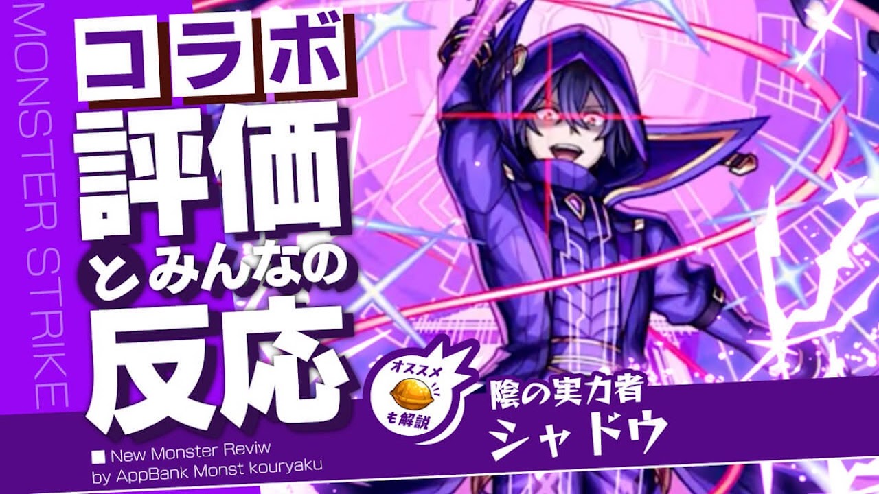 シャドウの評価・適正・わくわくの実をモンスト攻略班が徹底解説!