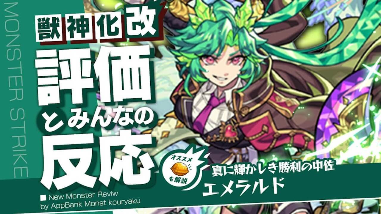 【モンスト】※全キャラ初※エメラルドが魔改造で凄まじいことになってる件。