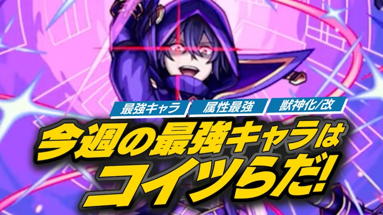 【モンスト】最強ランキングに大激震!!陰実コラボキャラがエグすぎる