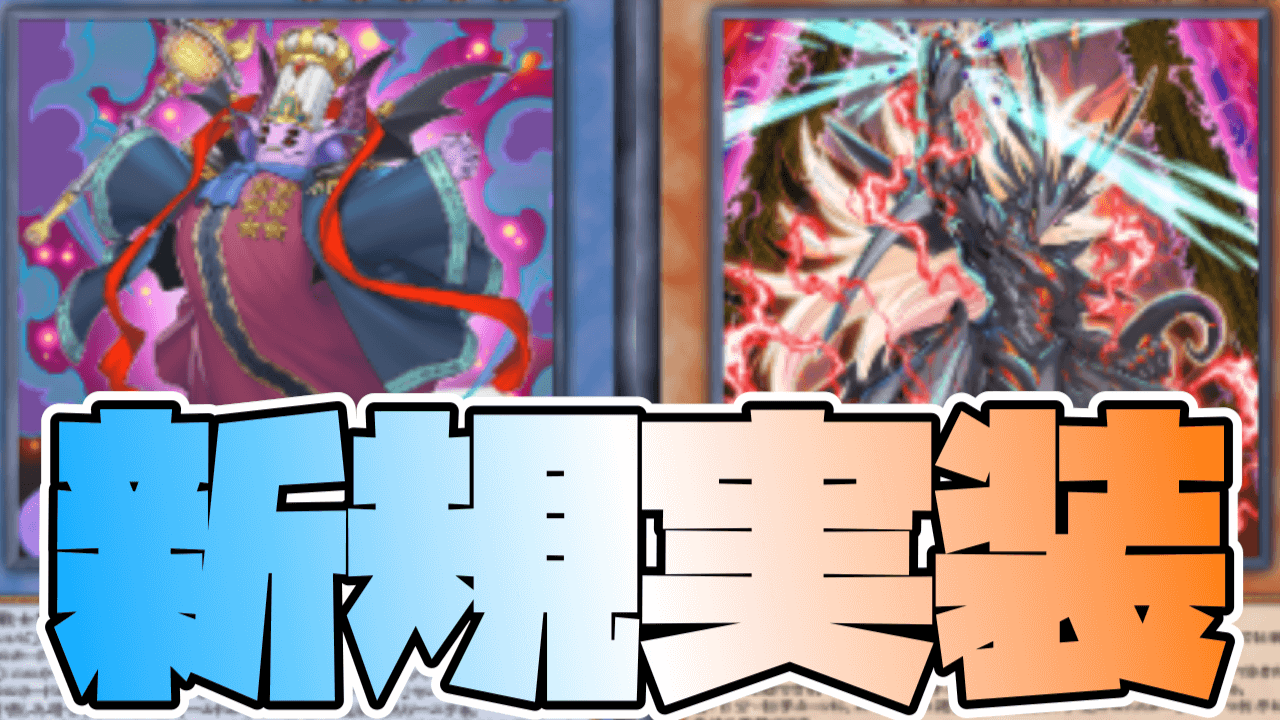 【遊戯王MD】VS蛟龍込みで実装!? ヌーベルズも完全に収録。新カードまとめ【シンギュラリティ･ウォリアーズ】