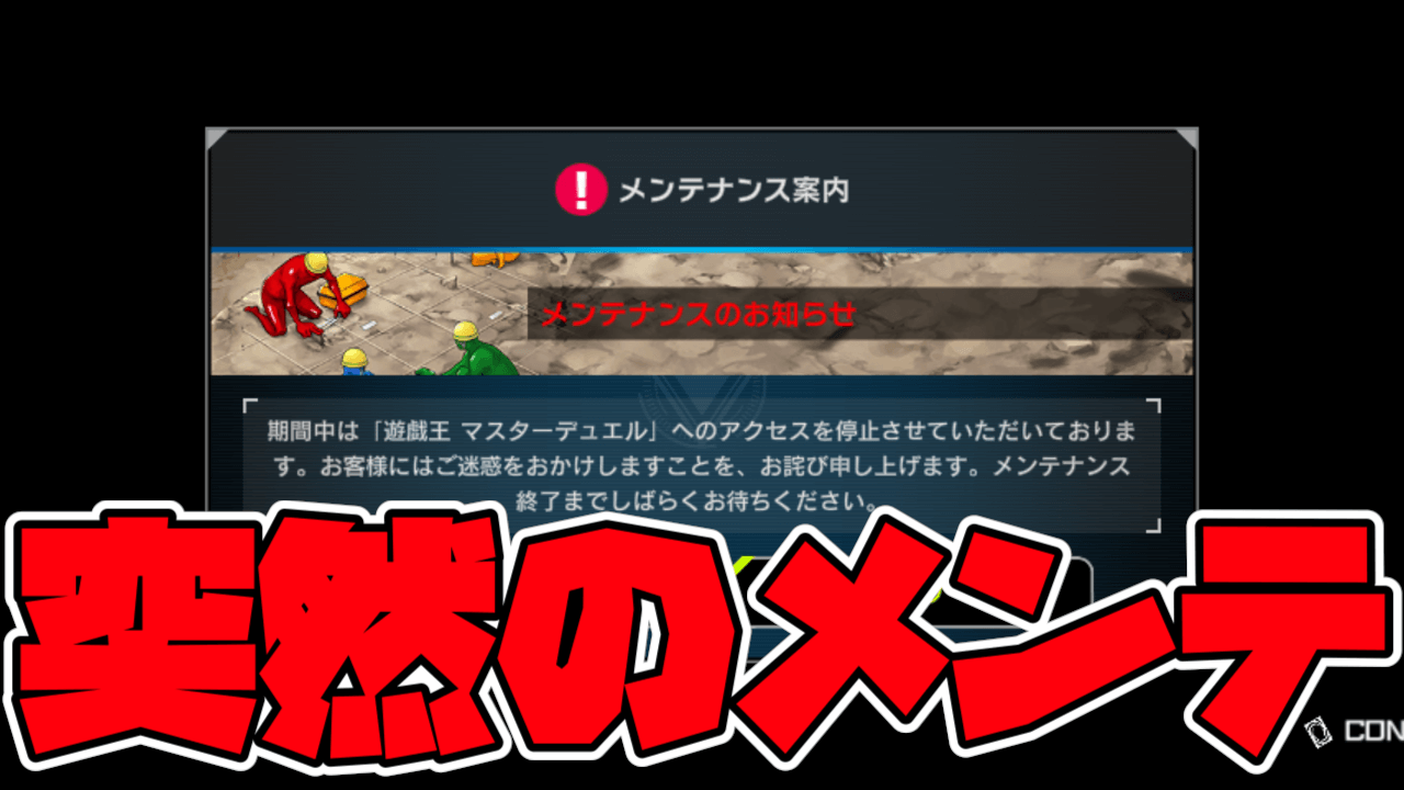 【遊戯王MD】突然のアクセス停止!? 緊急メンテナンス実施。原因は? 復旧はいつ?
