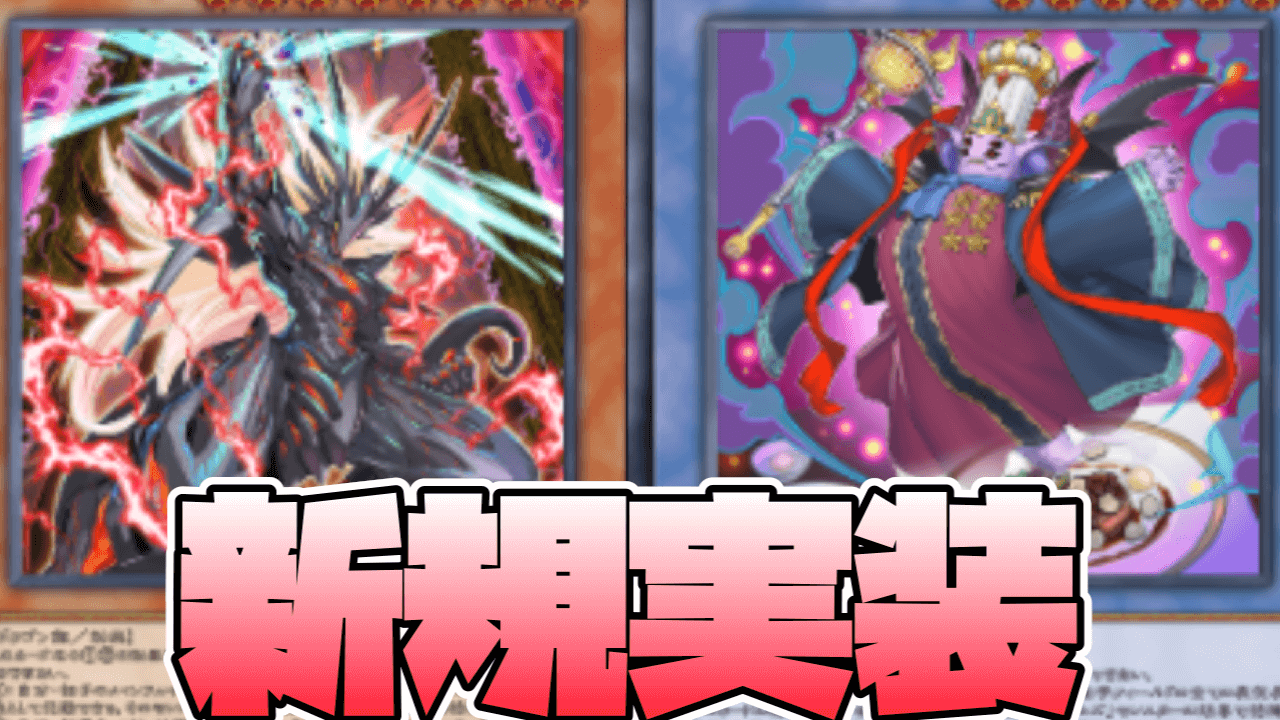 【遊戯王MD】環境テーマ「VS」実装! ヌーベルズも。登場はいつ?【ヴァンキッシュソウル/ハングリーバーガー】