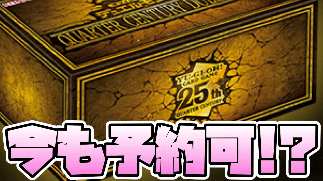 遊戯王OCG】Amazonで2023年の年末箱が予約受付中!【QUARTER CENTURY