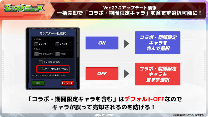 １１一括売却で「コラボ・期間限定キャラ」を含まず選択可能に