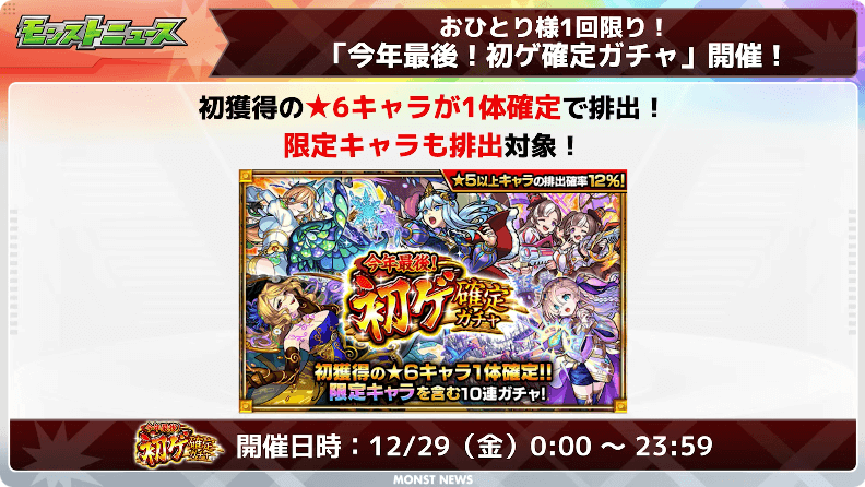 14今年最後!初ゲ確定ガチャ