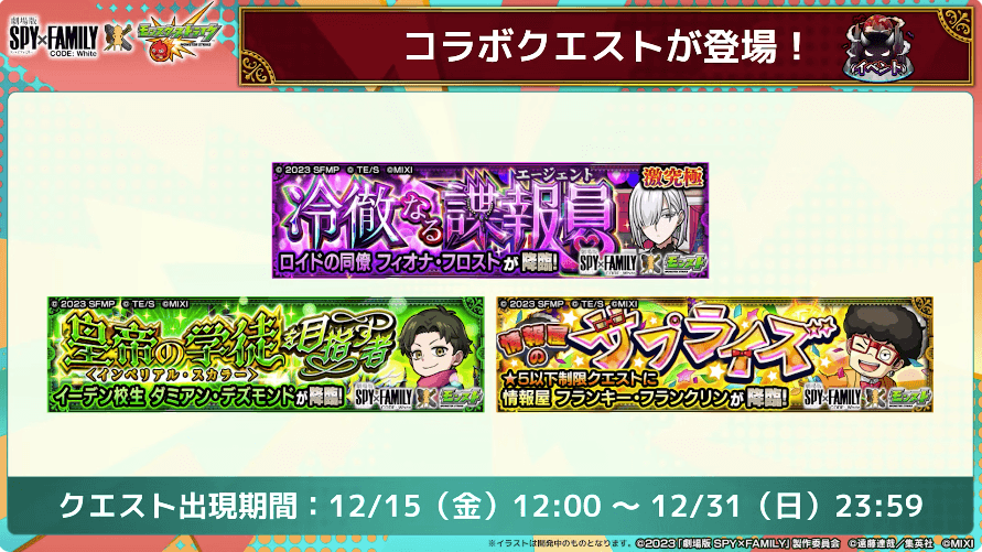 15コラボクエストも金曜から随時登場