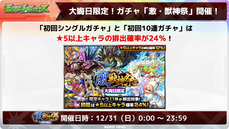 17大みそか限定!ガチャ「激・獣神祭」開催