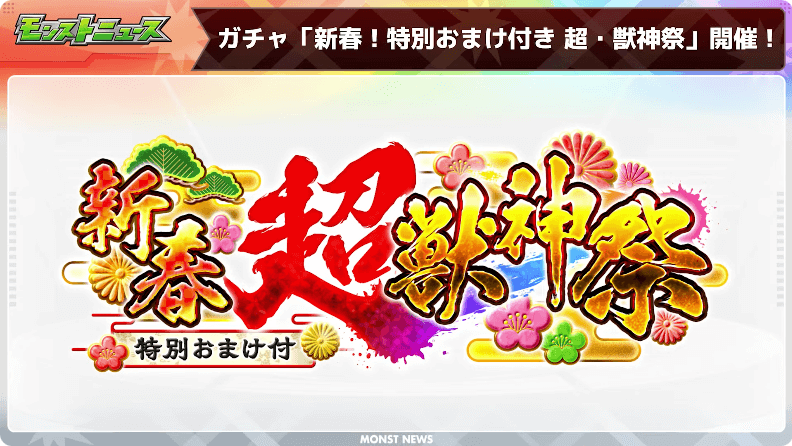18新春!特別おまけ付き超獣神祭 開催