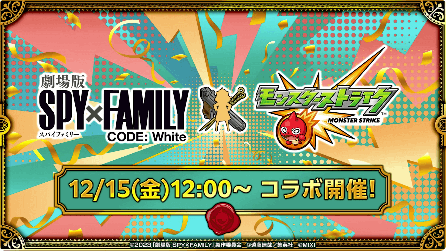 ２12/15(金)12時よりスパイファミリーコラボ開始！