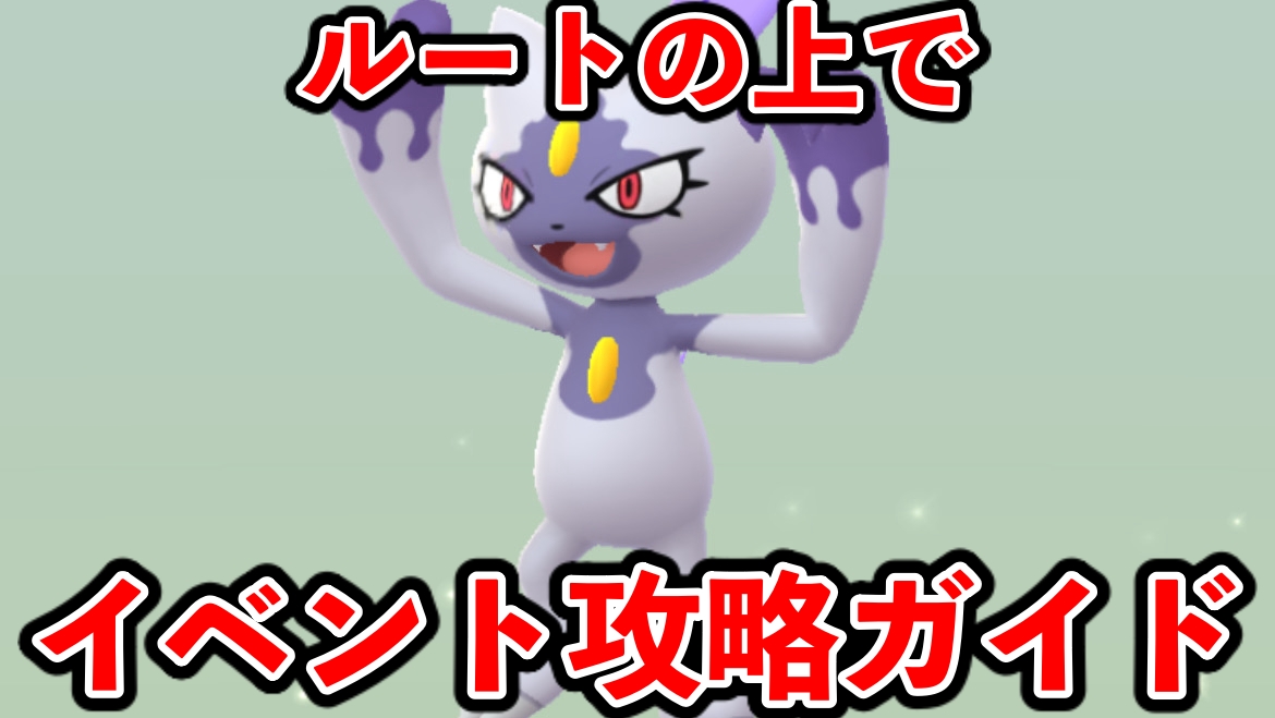 【ポケモンGO】 XP稼ぎ放題の神イベ！ ルートの上でイベント攻略ガイド