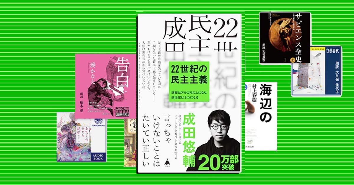 99円でホリエモン・ひろゆき・成田悠輔が聴き放題！ Amazon「オーディブル」のブラックフライデー・セールが安い!!