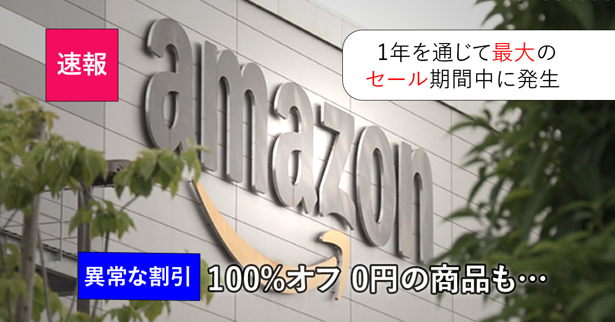 0円表示に客が殺到、Amazonセールに「異常な安値」