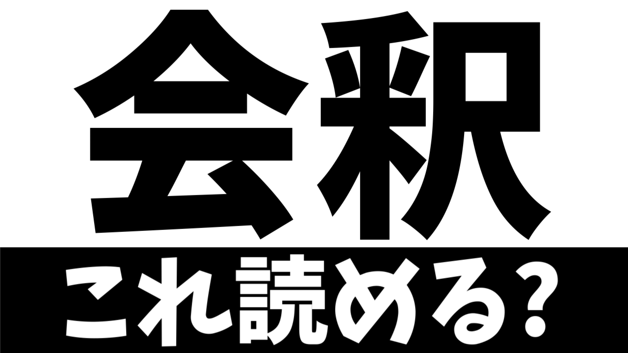 【ビジネス漢字】読めないとヤバイ？〝会釈〟の正しい読み方は？