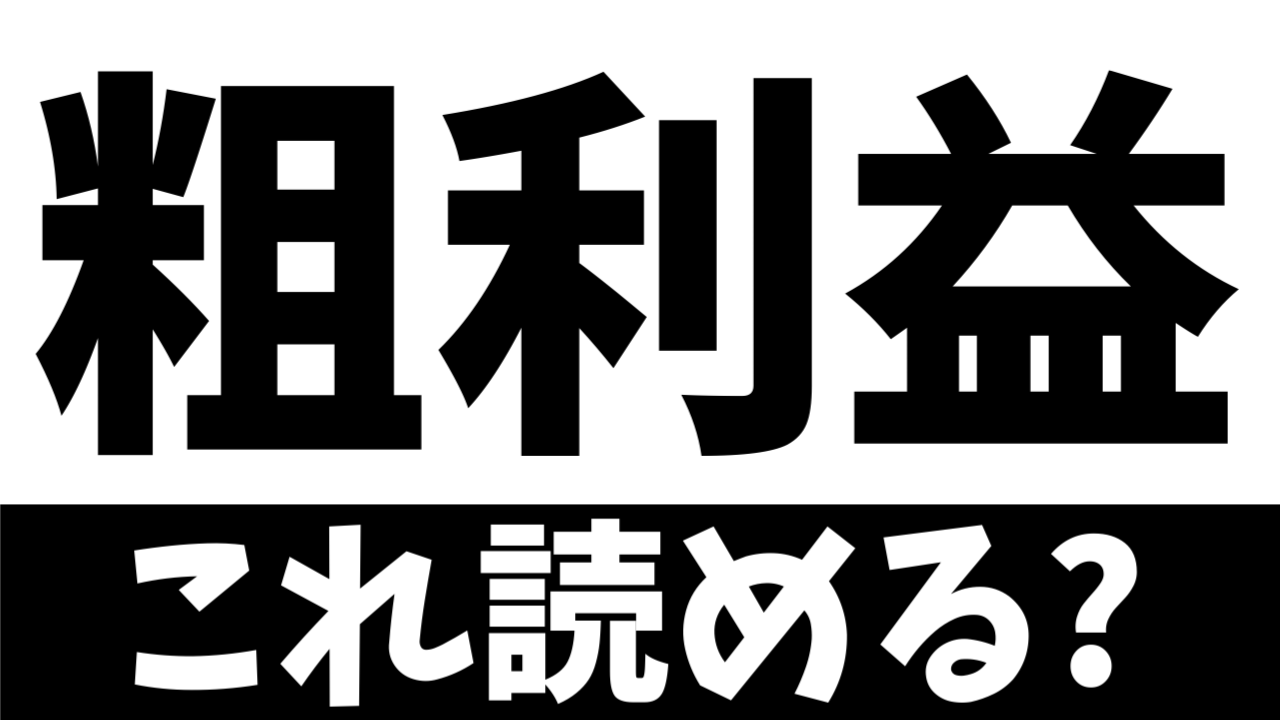【ビジネス漢字】読めないとヤバイ？〝粗利益〟の正しい読み方は？
