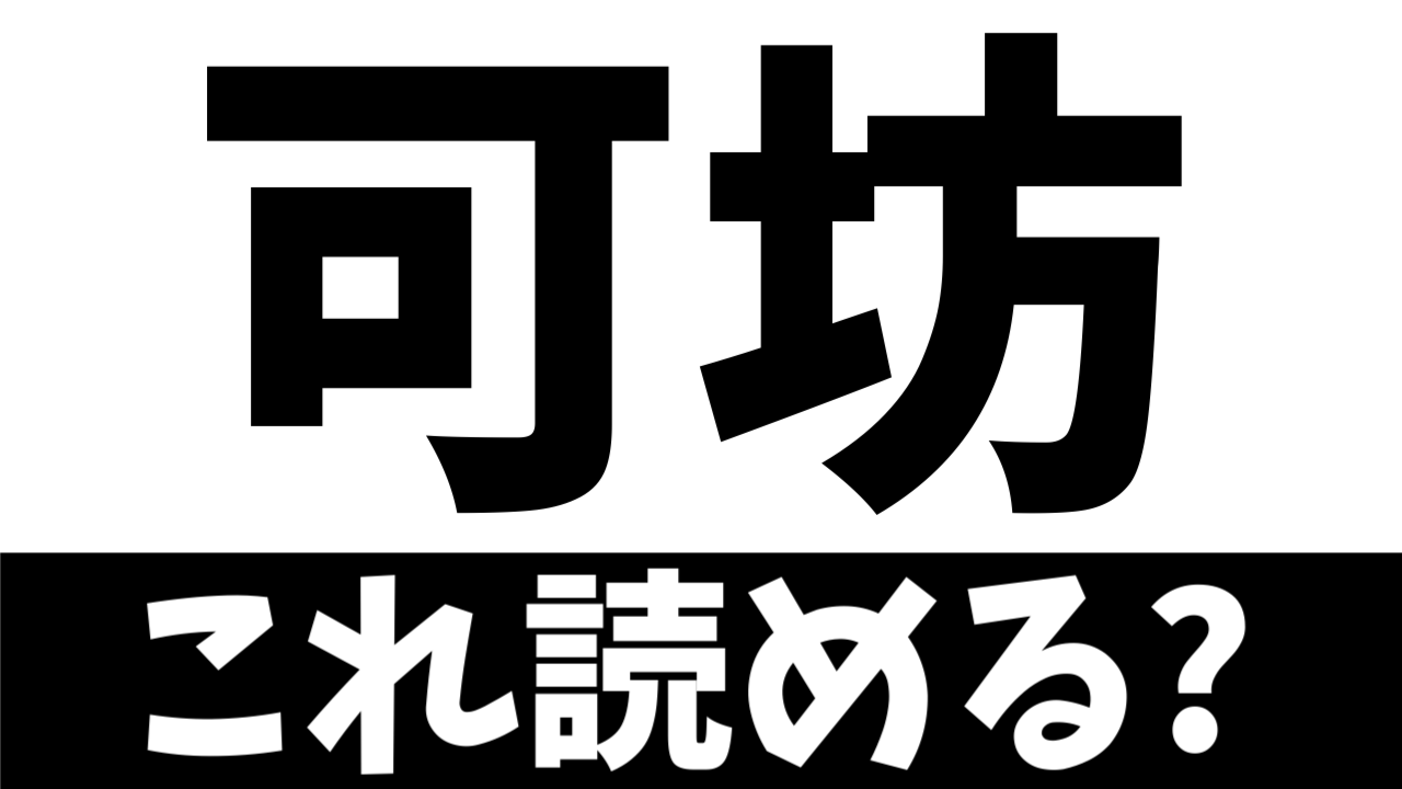【難読漢字】読めたら天才！〝可坊〟の正しい読み方は？