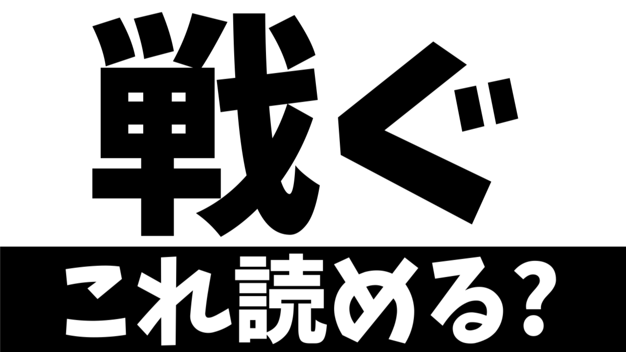 【難読漢字】読めたら天才！〝戦ぐ〟の正しい読み方は？