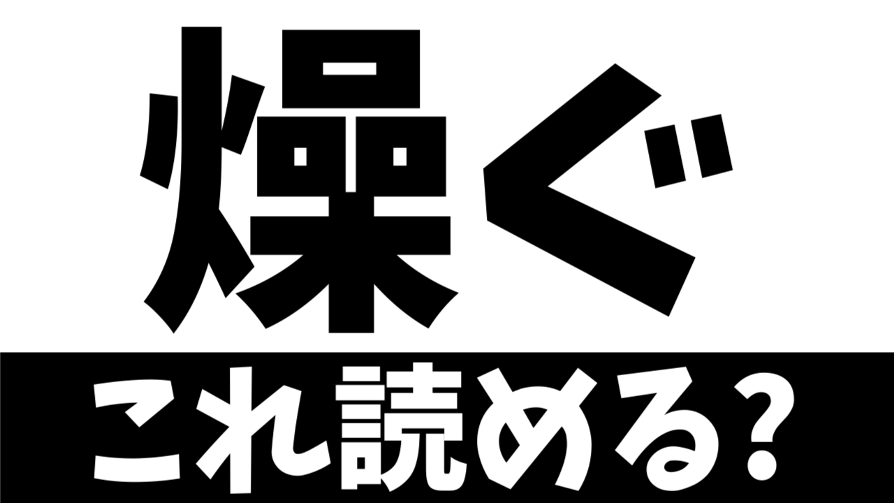 【難読漢字】読めたら天才！〝燥ぐ〟の正しい読み方は？