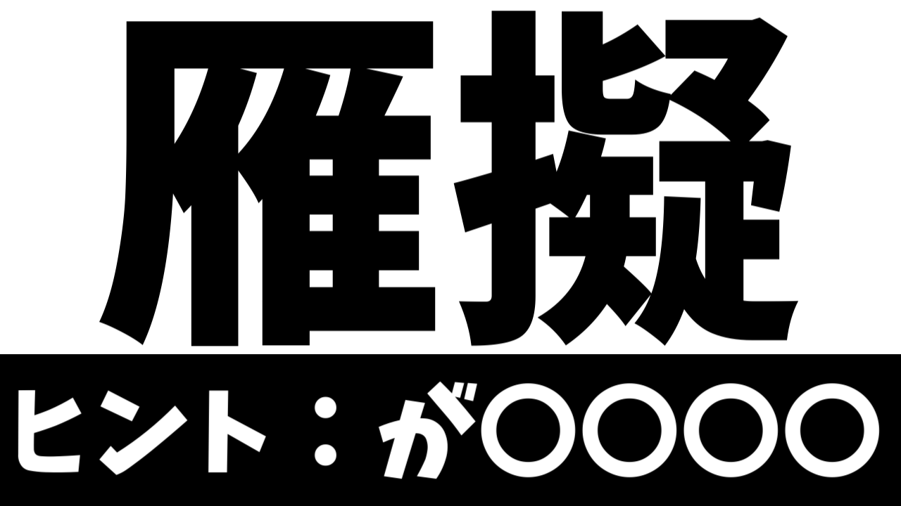 【難読漢字】読めたら天才！〝雁擬〟の正しい読み方は？