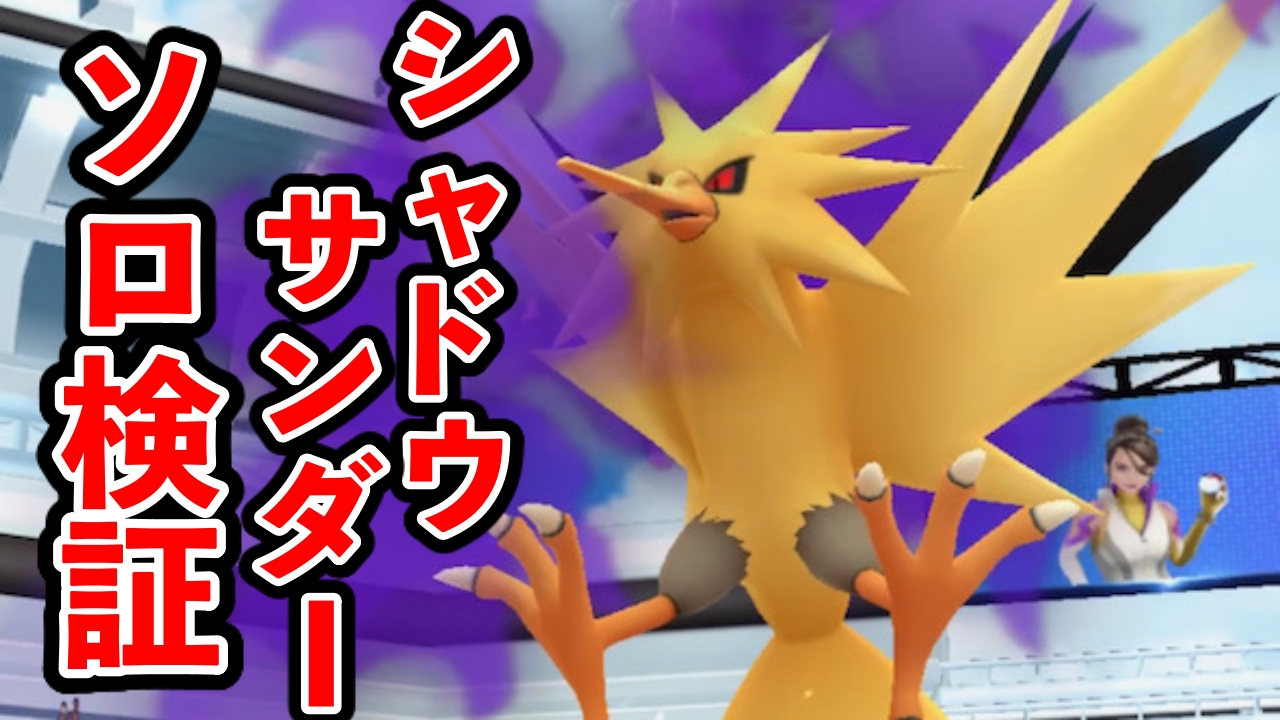 【ポケモンGO】シャドウサンダーの撃破に何人必要？ ソロ検証の結果を紹介