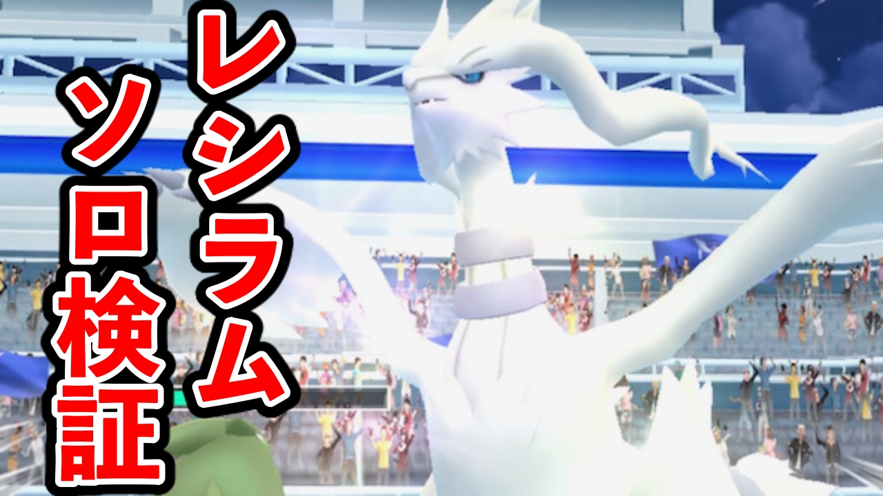 【ポケモンGO】レシラムの撃破に何人必要？ ソロ検証の結果を紹介