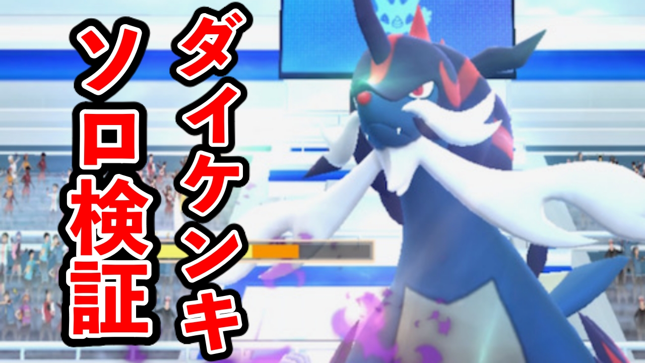 【ポケモンGO】ダイケンキ（ヒスイ）の撃破に何人必要？ ソロ検証の結果を紹介