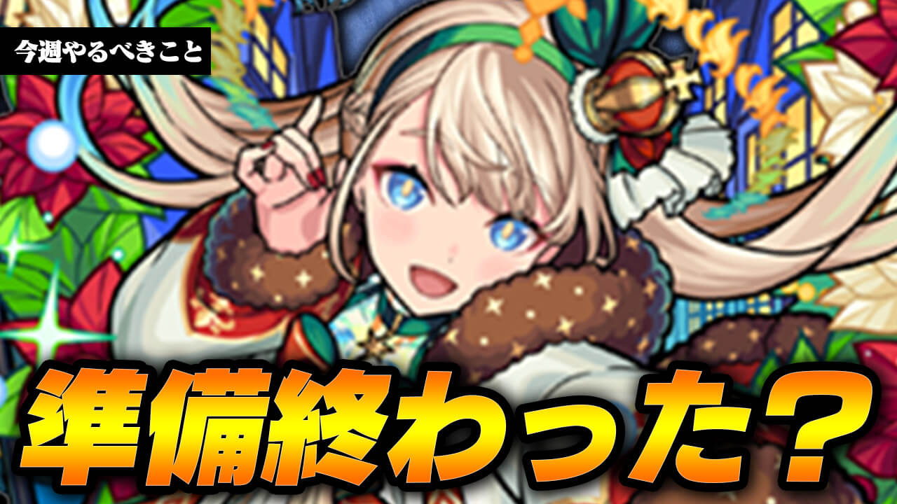 【モンスト】今月がマジでヤバい…。みんなもう準備は終わった？【今週やること】