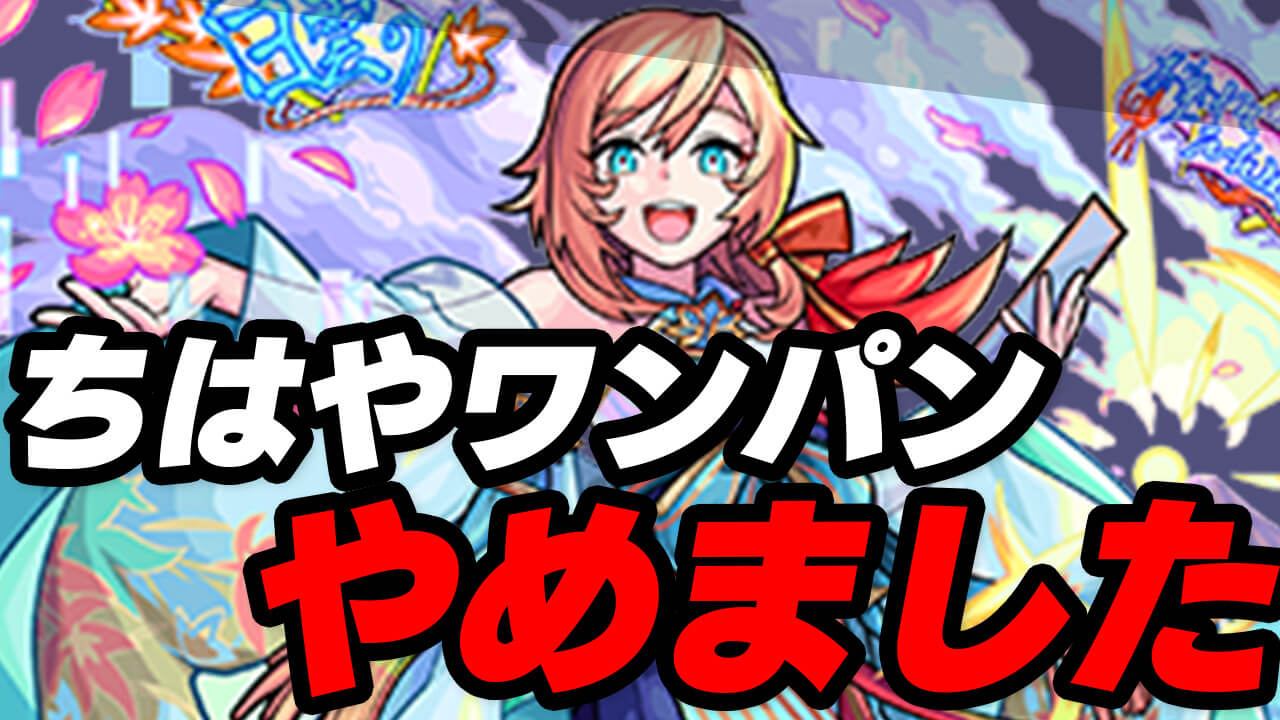 【モンスト】ちはやのワンパン周回をやめました。【わくわくの実】