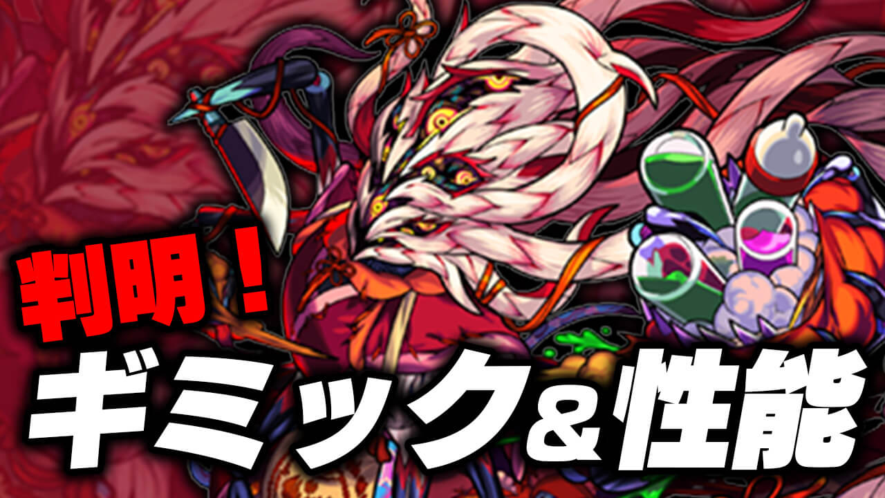 【モンスト】シャルルマーニュに接待くるか!?ママゴアシのギミック&性能判明!【轟絶】