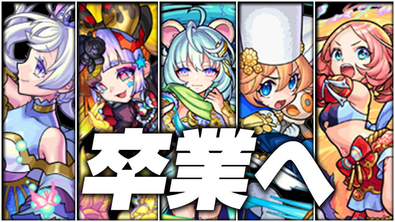 【モンスト】※悲報※あの限定キャラが激獣神祭から卒業決定…。
