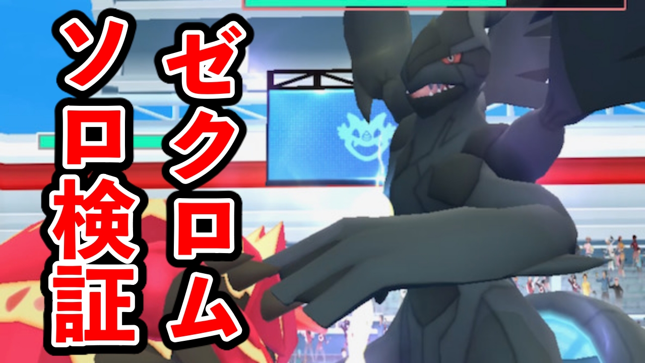 【ポケモンGO】ゼクロムの撃破には何人必要？ ソロ検証の結果を紹介