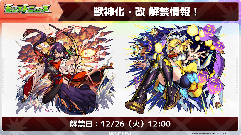 ワトソンと大和の獣神化・改は12/26（火）に解禁