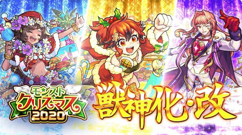 23クリスマス2020のキャラが獣神化・改!