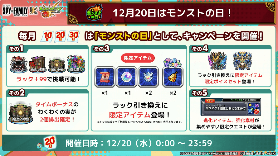 ２６12/20はモンストの日