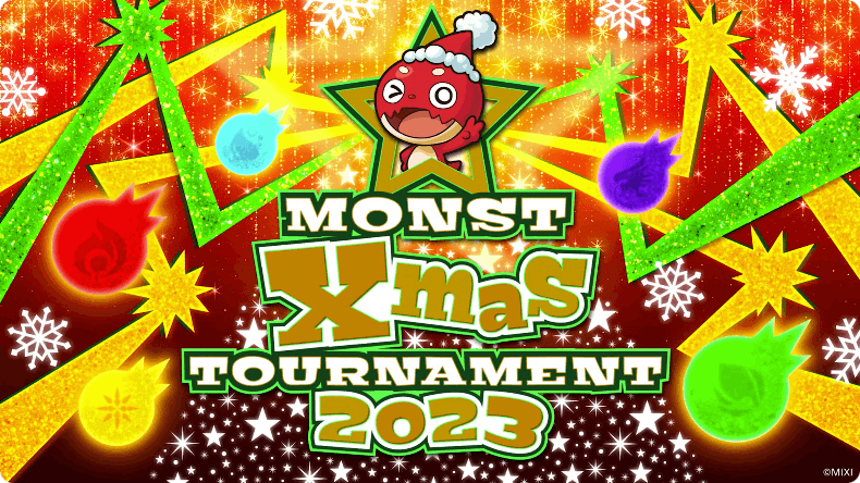 モンストクリスマストーナメント2023追加情報