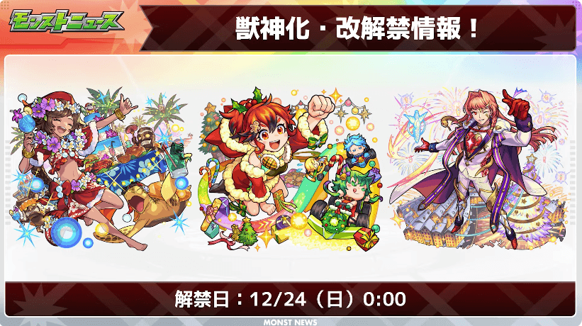 31獣神化・改は12/24（日）0時に解禁