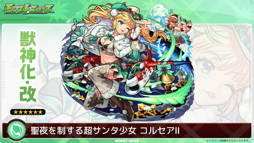 ３２クリスマス版も獣神化・改