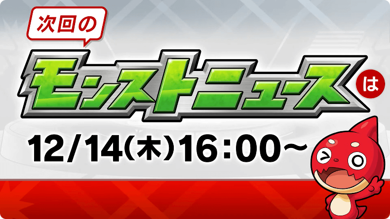 ３５次回モンストニュースは木曜16時より