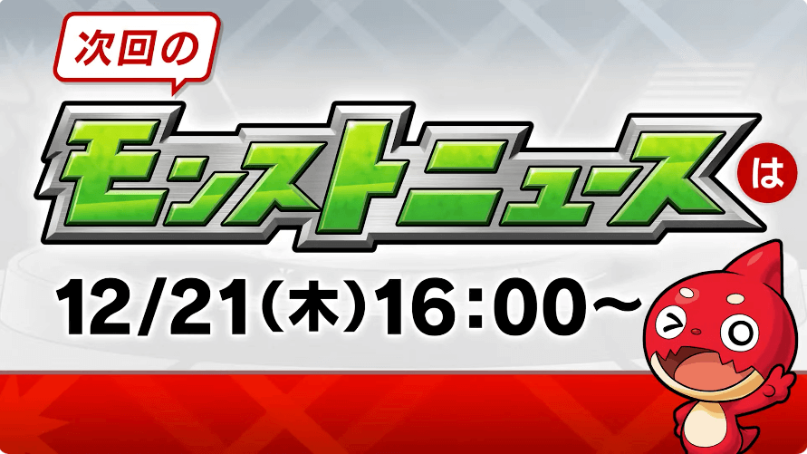 38来週のモンストニュースは木曜16時より