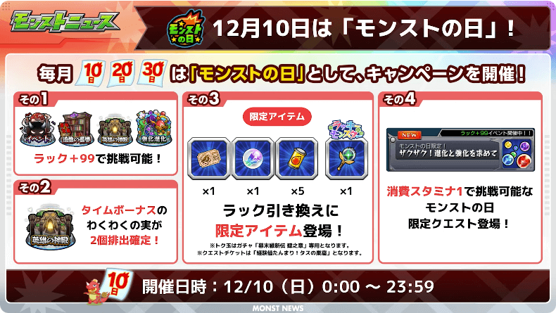 ４12月10日はモンストの日