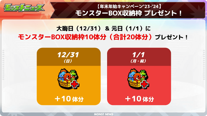 40モンスターBOX収納枠プレゼント