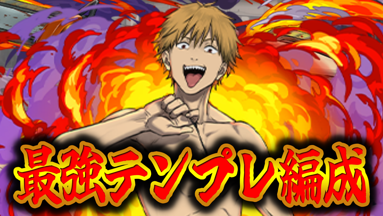 【パズドラ】1体でもOK‼『デンジ』最強テンプレ編成をご紹介！