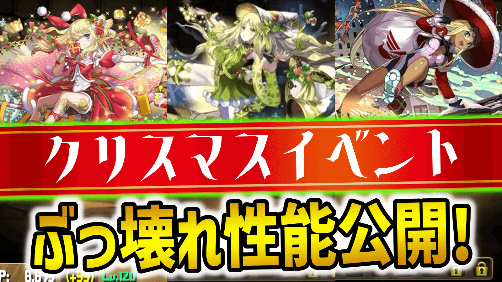 【パズドラ】クリスマスアルジェ達の性能公開！サレーネも進化でぶっ壊れ無効貫通持ちキャラに！