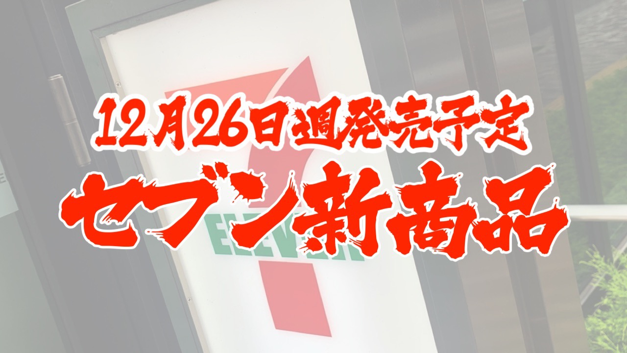 #セブンイレブン 12月26日週の新商品はこれをチェック!! #最新コンビニ情報