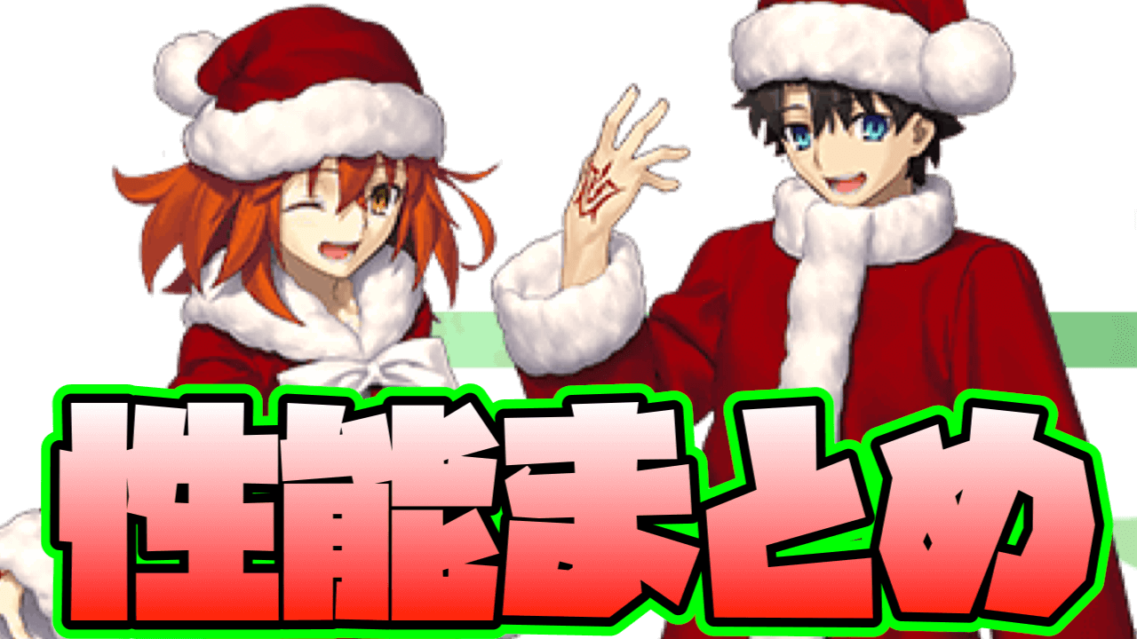 【FGO】魔術礼装(マスター礼装)ホワイト･クリスマス解説! レベル10でスター獲得はいくつ?