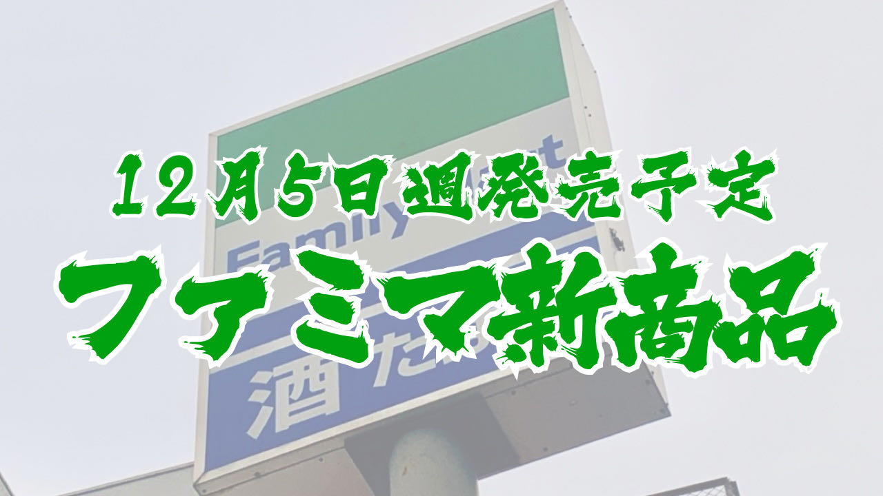 #ファミマ 12月5日週の新商品はこれをチェック!! #最新コンビニ情報