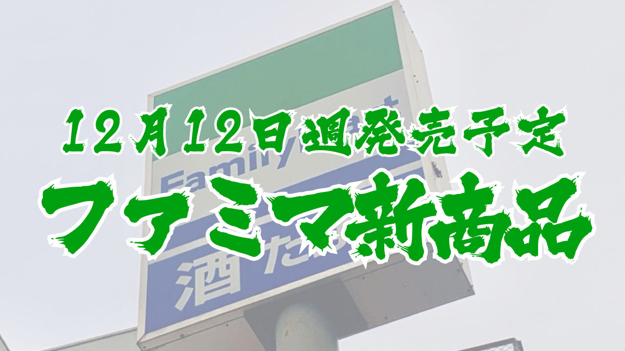 #ファミマ 12月12日週の新商品はこれをチェック!! #最新コンビニ情報
